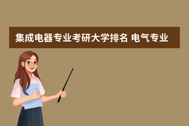 集成电器专业考研大学排名 电气专业考研院校排名